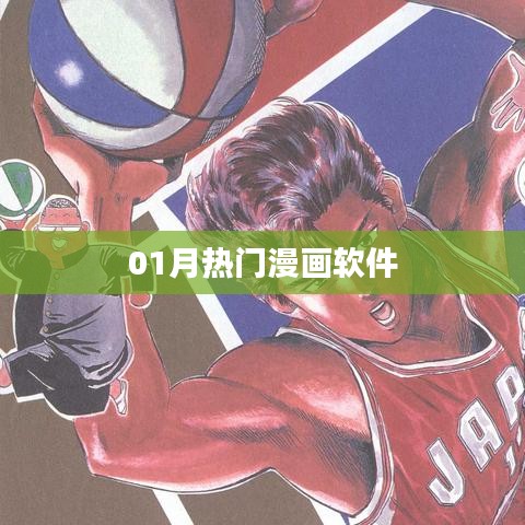 热门漫画软件大赏,精选榜单,不容错过!