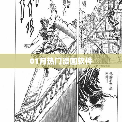 热门漫画软件大赏,精选榜单,不容错过!