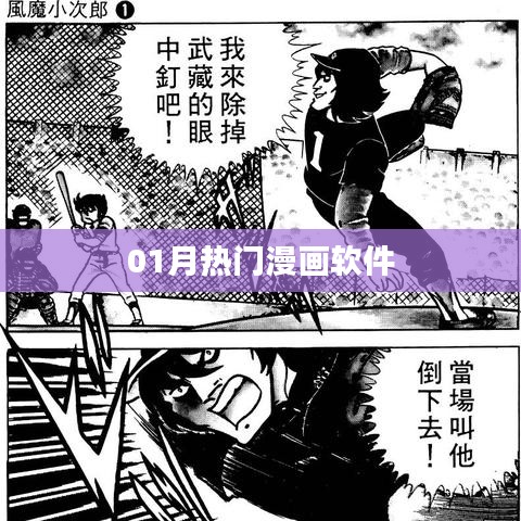 热门漫画软件大赏,精选榜单,不容错过!
