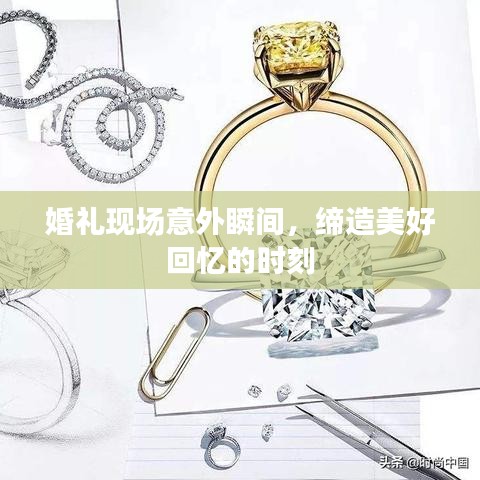 婚礼现场意外瞬间,缔造美好回忆的时刻