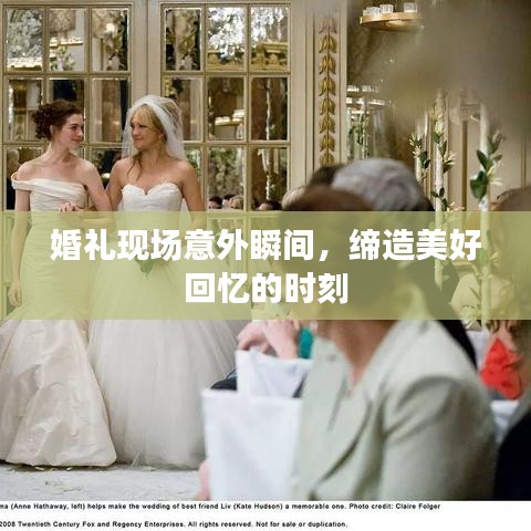 婚礼现场意外瞬间,缔造美好回忆的时刻