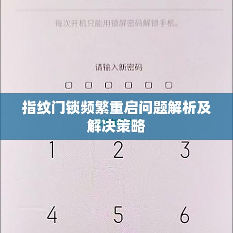 指纹门锁频繁重启问题解析及解决策略