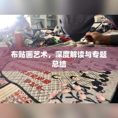 布贴画艺术，深度解读与专题总结