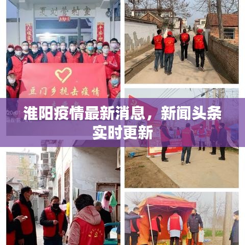 淮阳疫情最新消息,新闻头条实时更新