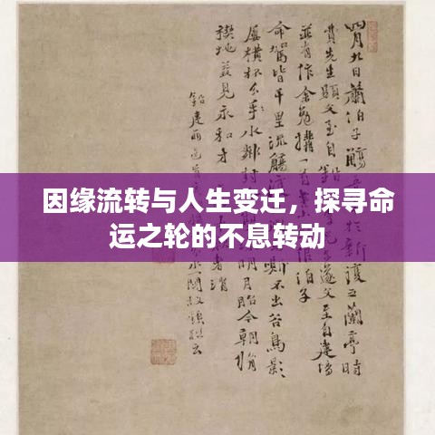 因缘流转与人生变迁,探寻命运之轮的不息转动