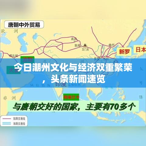 今日潮州文化与经济双重繁荣,头条新闻速览