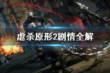 作为公正的产品分析师,针对虐杀原形2官方下载与虐杀原形2官方下载,深度应用策略数据_交互版1_v5.275以及虐杀原形2官方下载安装这两款同类型软件,我将从以下五个维度进行详细对比